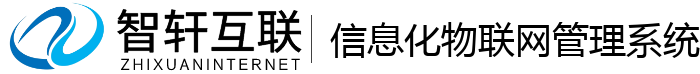 信息化物联网管理系统